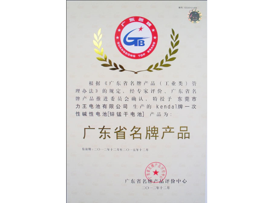 Liwang Battery Co., Ltd. won the Guangdong Famous Brand Product