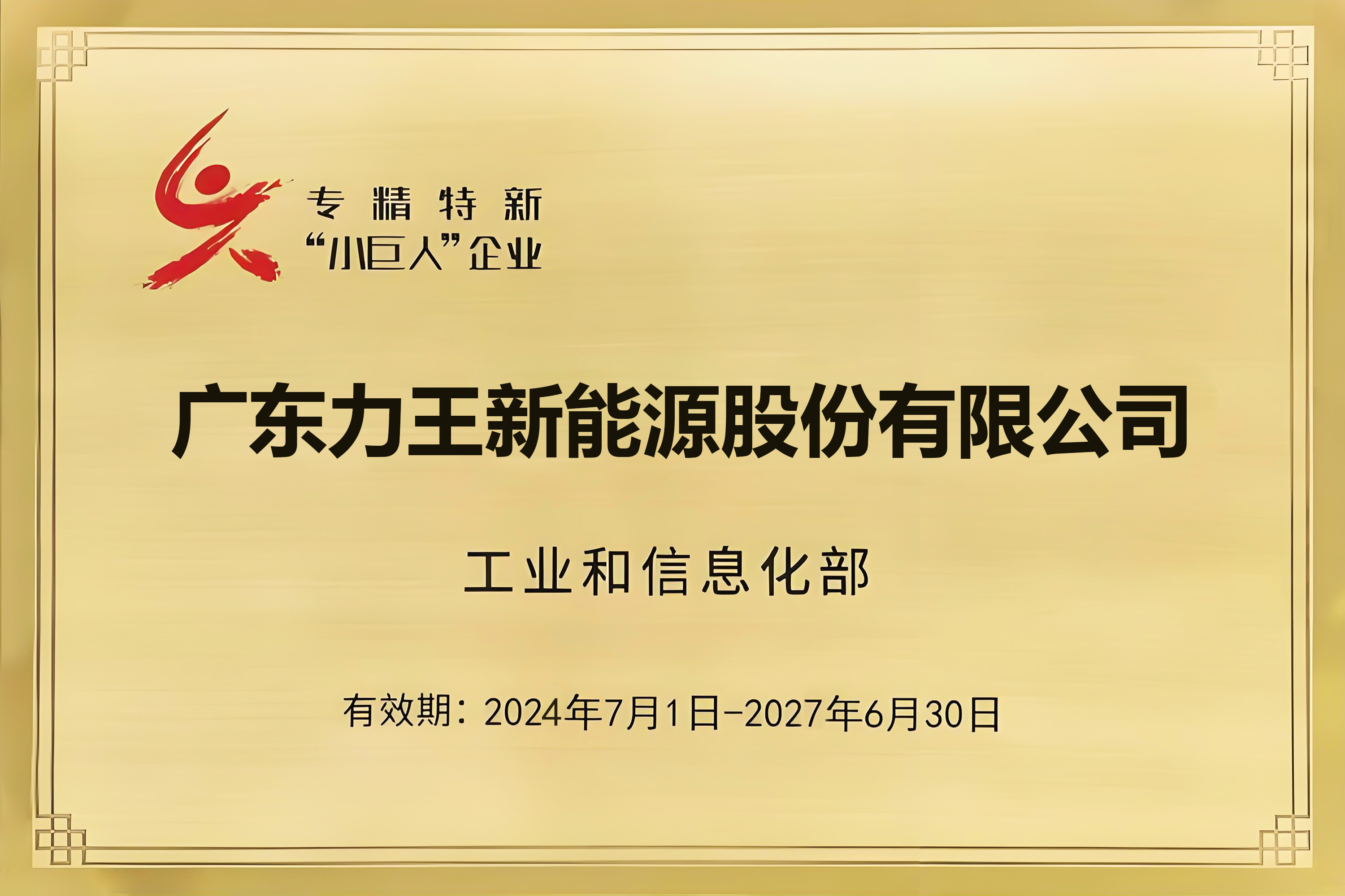 Good News | Liwang Awarded National Specialized, Refined, Unique & Innovative "Little Giant" Enterprise