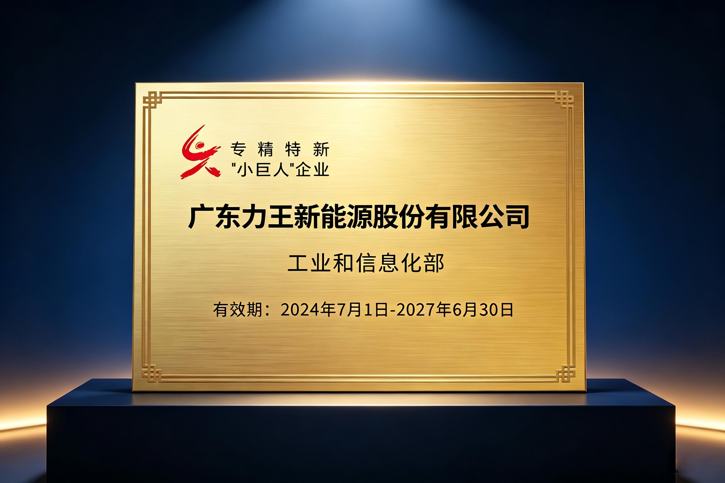 Good News | Liwang Awarded National Specialized, Refined, Unique & Innovative "Little Giant" Enterprise